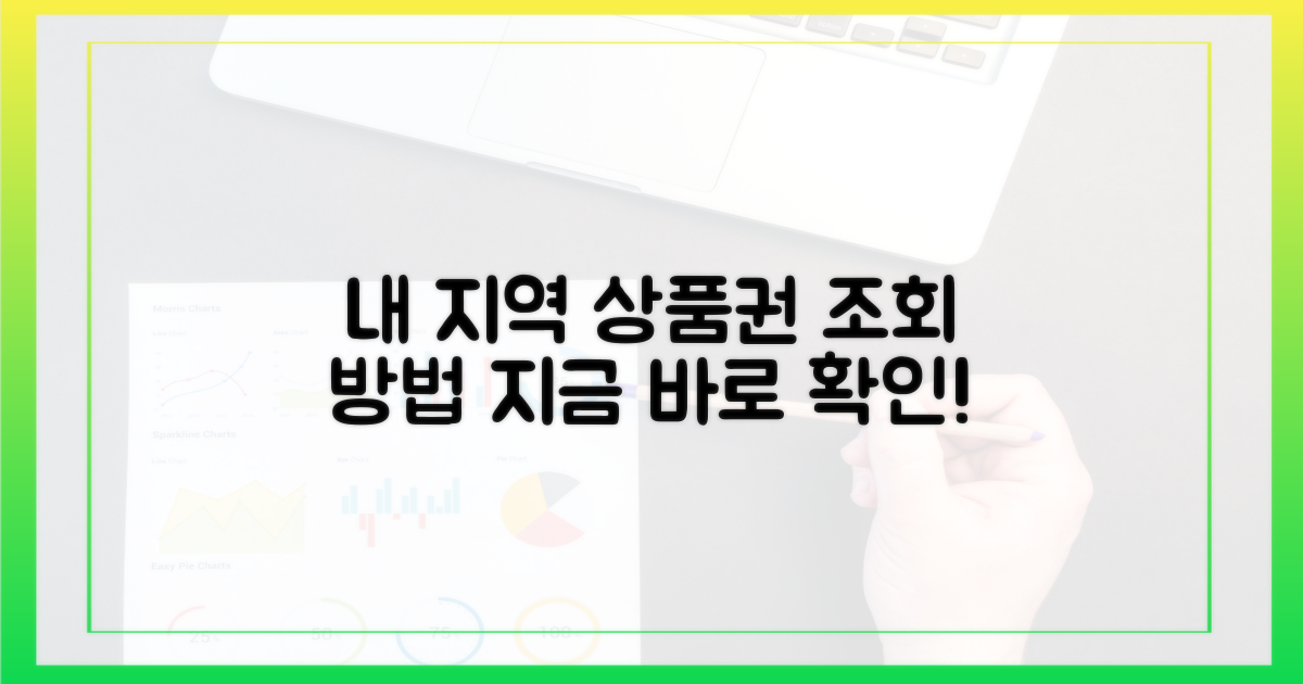 내 지역 상품권, 어디서 조회할까?