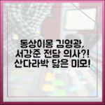 동상이몽] 김영광 가족, 서강준 전담 의사? 산다라박 닮은 미모!