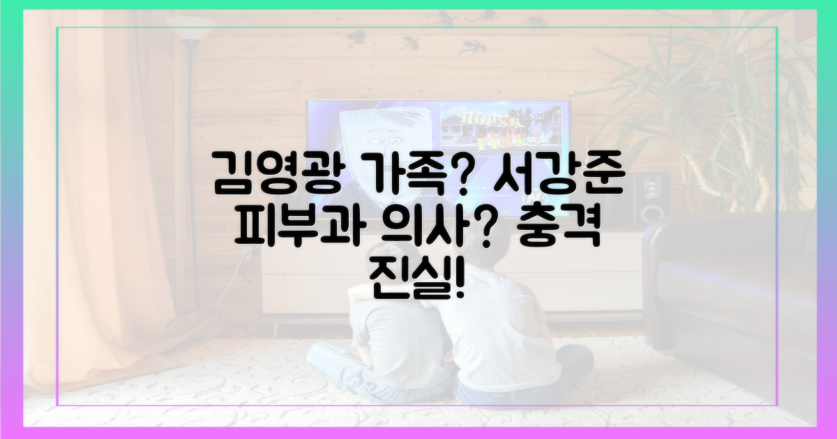 김영광 가족, 서강준 피부과 의사?