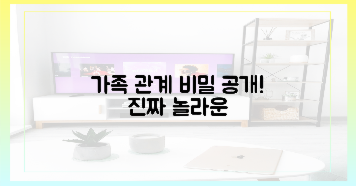 놀라운 가족 관계의 비밀