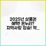 2025년 지역사랑상품권, 온누리상품권보다 놀라운 혜택은?