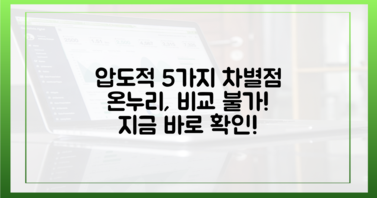 5가지 차별점, 온누리 압도!