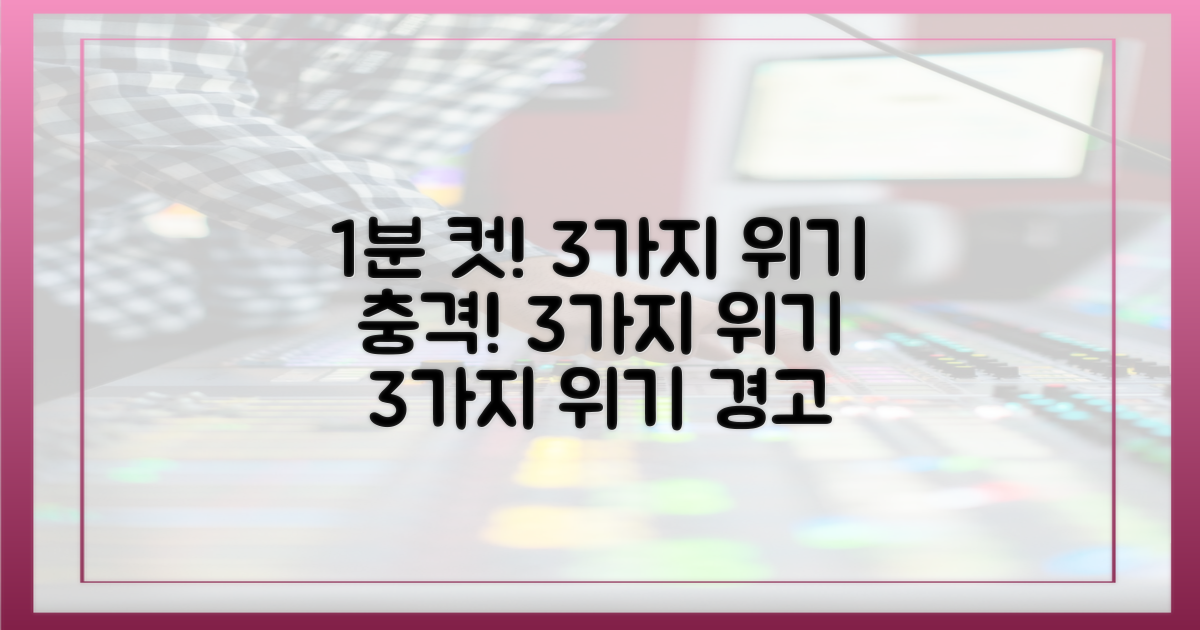 1분 안에 터진 3가지 위기