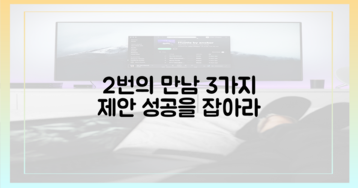 2번의 만남, 3가지 제안