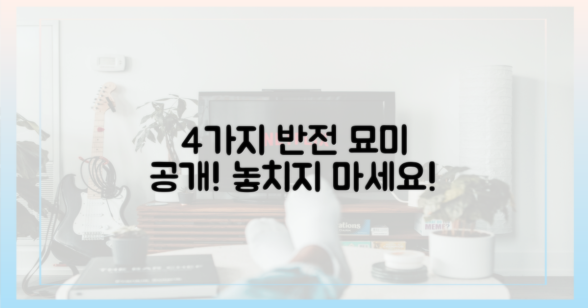 4가지 반전 묘미