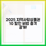 2025년 지역사랑상품권 10% 할인, 충격적 비법 공개!
