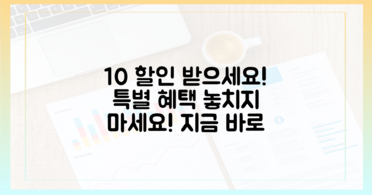 당신도 10% 할인받으세요!