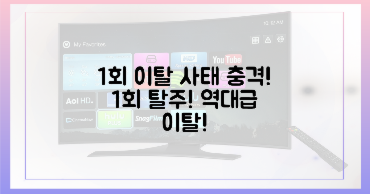 1회 이탈 사태