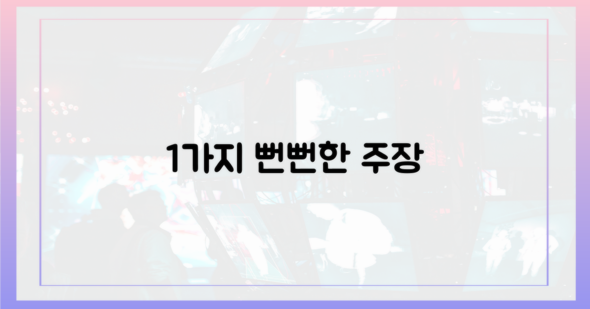 1가지 뻔뻔한 주장