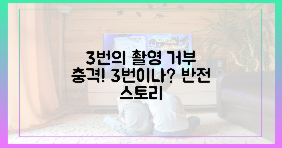 3번의 촬영 거부