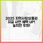 2025 지역사랑상품권, 지금 구매하면 뭐가 다를까?