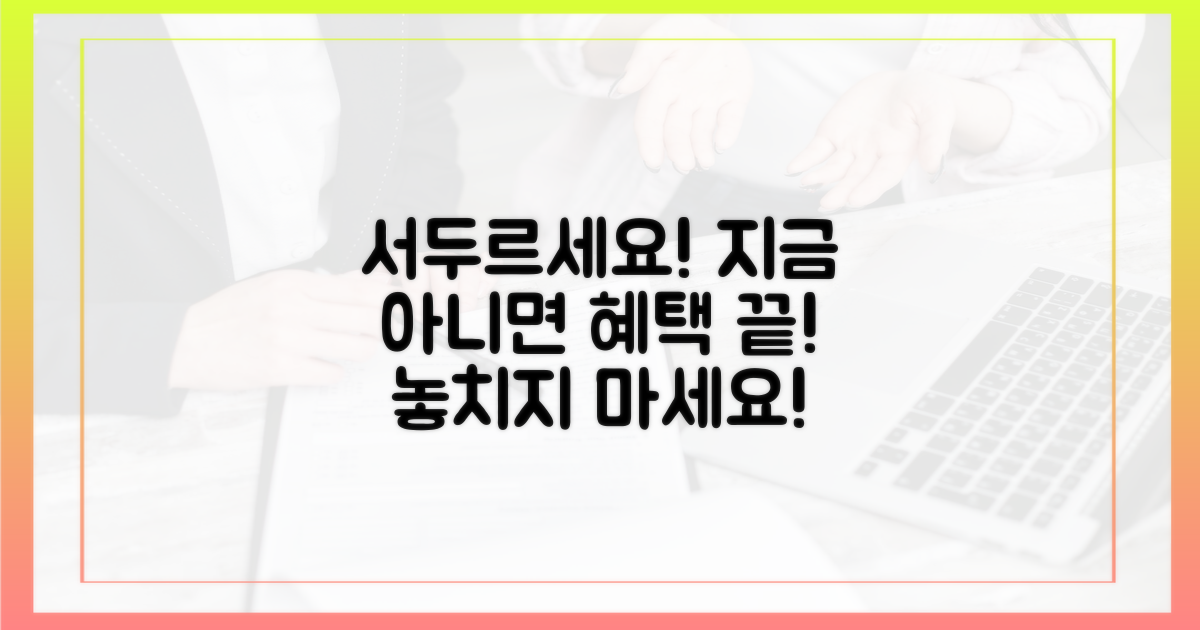 서두르세요, 혜택 놓치지 마세요!