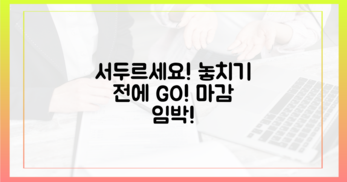 놓치기 전에 서두르세요!