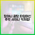 할머니 곰탕 뭉클! 샤이니 키처럼 누구나 타임머신 추억