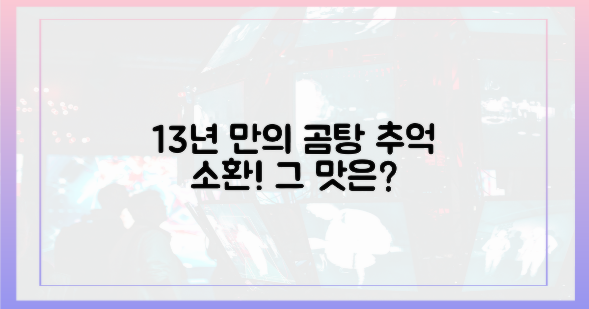 13년 만의 곰탕, 어떤 추억을 소환할까?