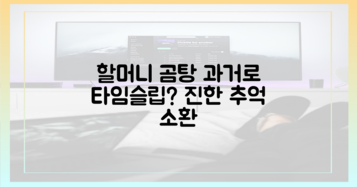 할머니 곰탕, 타임머신처럼 우리를 이끌까?