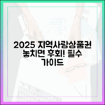 2025 지역사랑상품권, 놓치면 후회할 완벽 가이드?