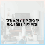 김영광 '고정 수입 0원' 떡상? ♥아내 미모 자랑!