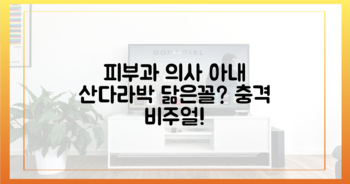 피부과 의사 아내, 산다라박 닮은꼴?