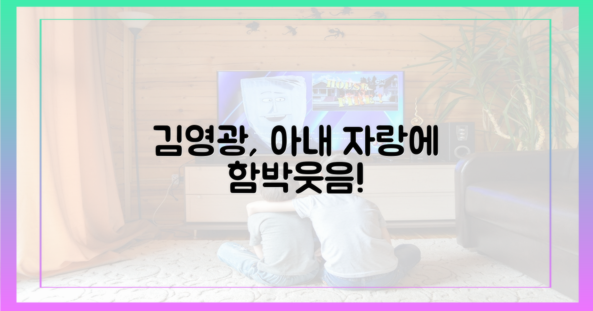 김영광, 아내 자랑에 '함박웃음