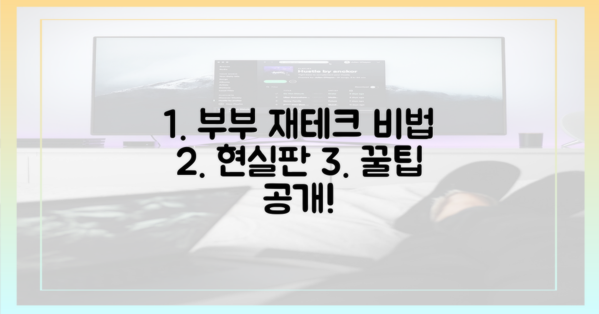 현실 부부의 재테크 비법은?