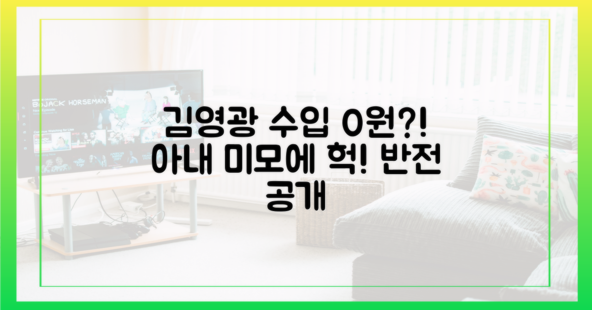 김영광, 수입 0원? 아내 미모에 '깜짝