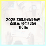 2025 지역사랑상품권: 초보도 전문가처럼!