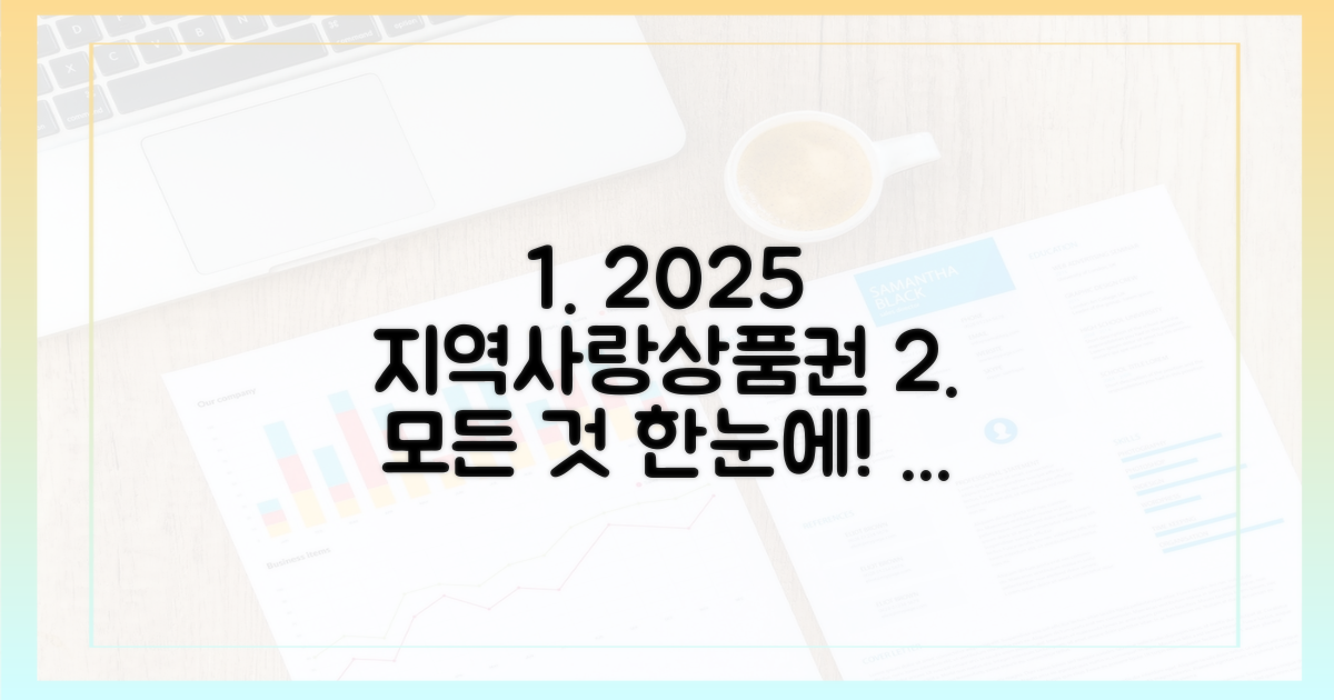 2025 지역사랑상품권: 모든 것 알아보기