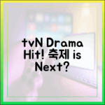 믿기지 않는 tvN 드라마 1위 행진! '축제'도?