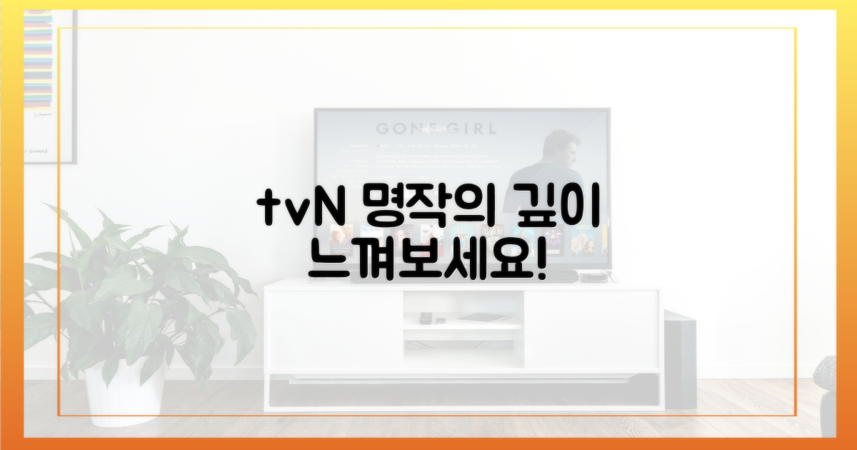 tvN 드라마의 저력, 더 깊이 느껴보세요!