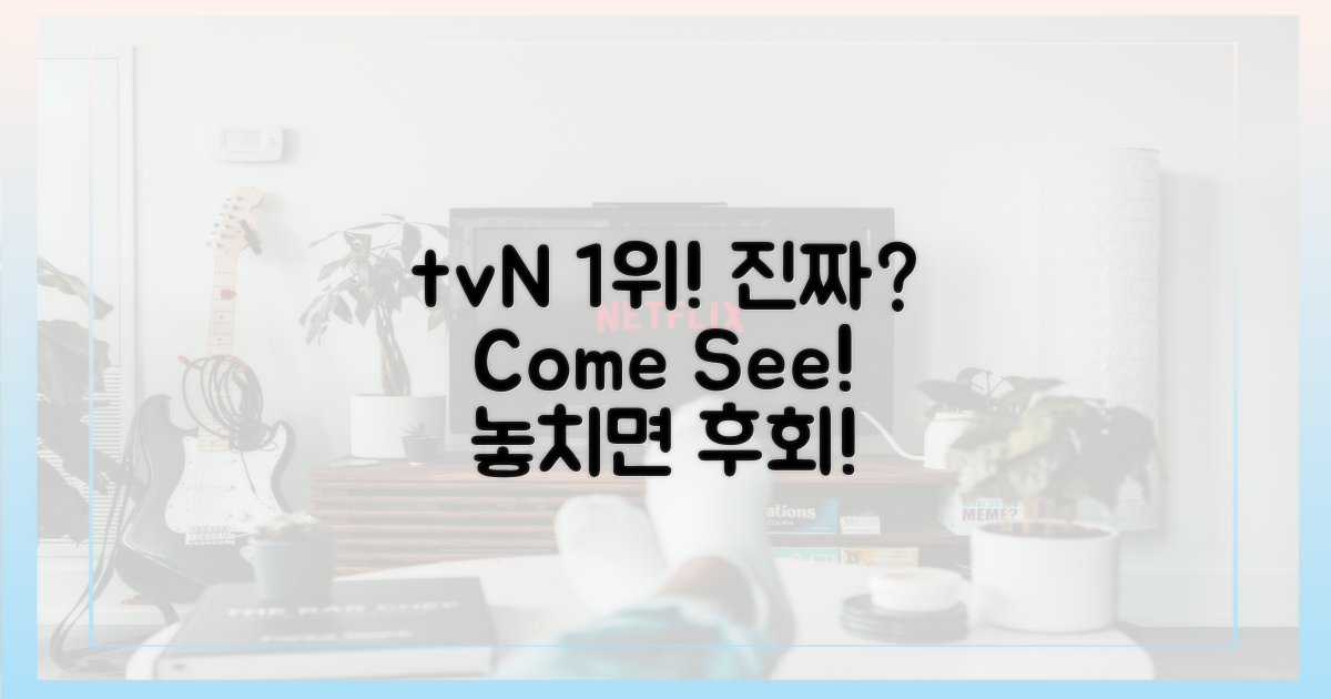 tvN 1위 행진, 직접 확인하세요!