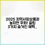 2025 지역사랑상품권, 숨은 혜택 3가지 꿀팁