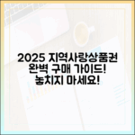 2025 지역사랑상품권 구매 완벽 가이드!