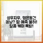 성우♥지우-명은♥동건 꽁냥꽁냥? 맘 예측 마스터