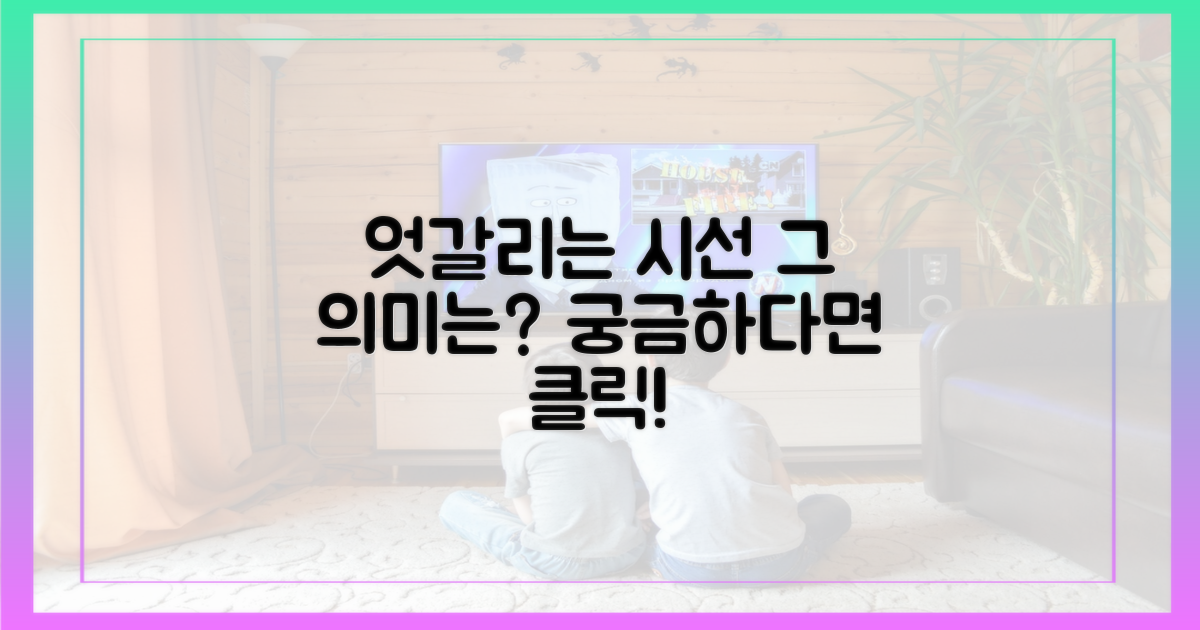 엇갈리는 시선, 무엇을 의미할까?
