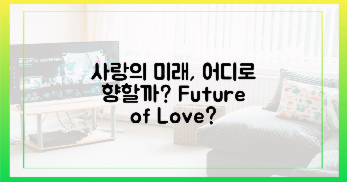 사랑의 미래, 어디로 향할까?