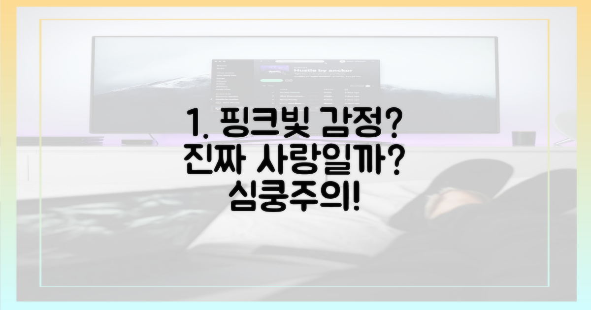 마음 속 핑크빛, 진짜일까?