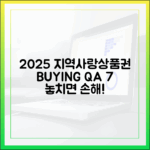 2025 지역사랑상품권 구매 Q&A 7가지