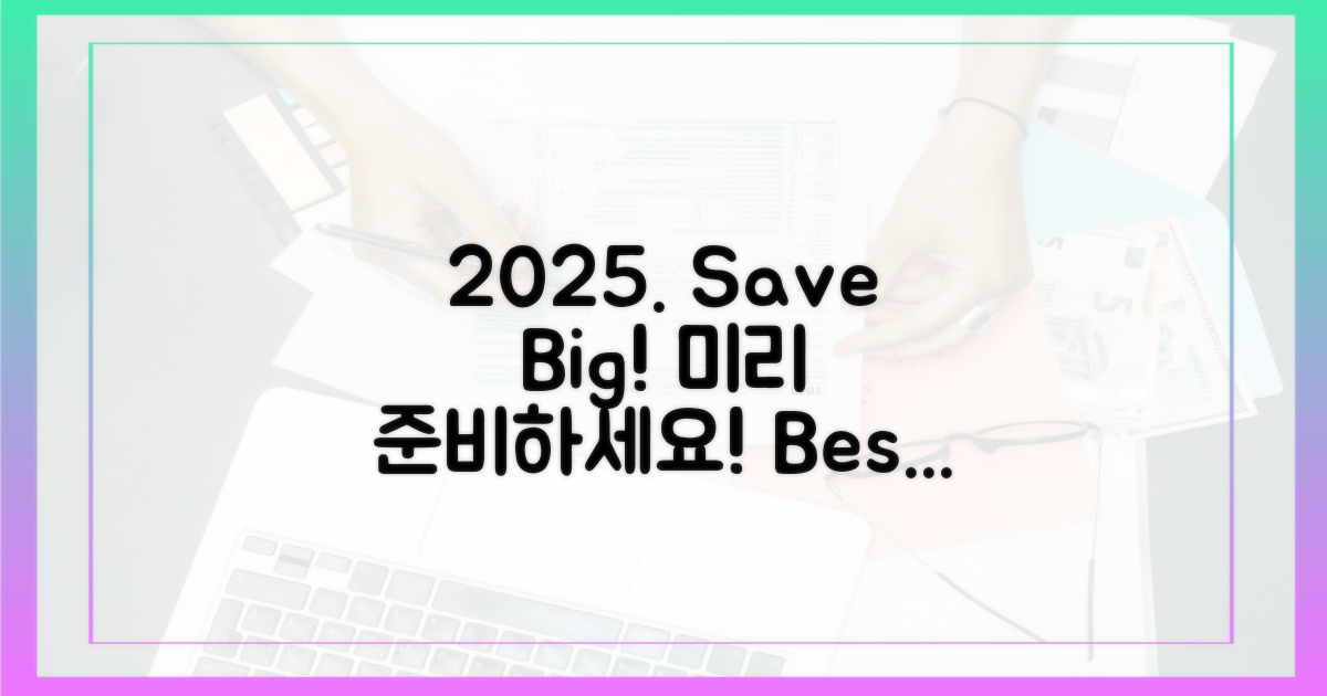 2025년, 알뜰 구매를 시작하세요!