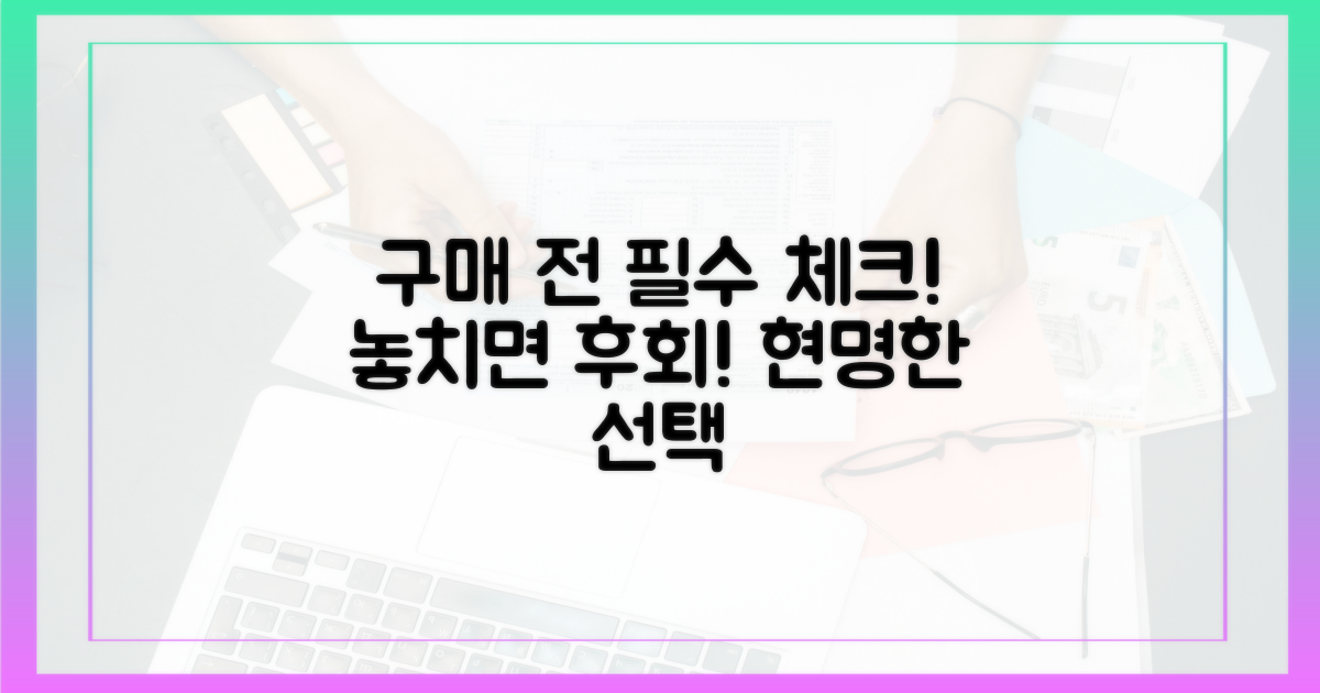 구매 전 필수 체크리스트를 살펴보세요.