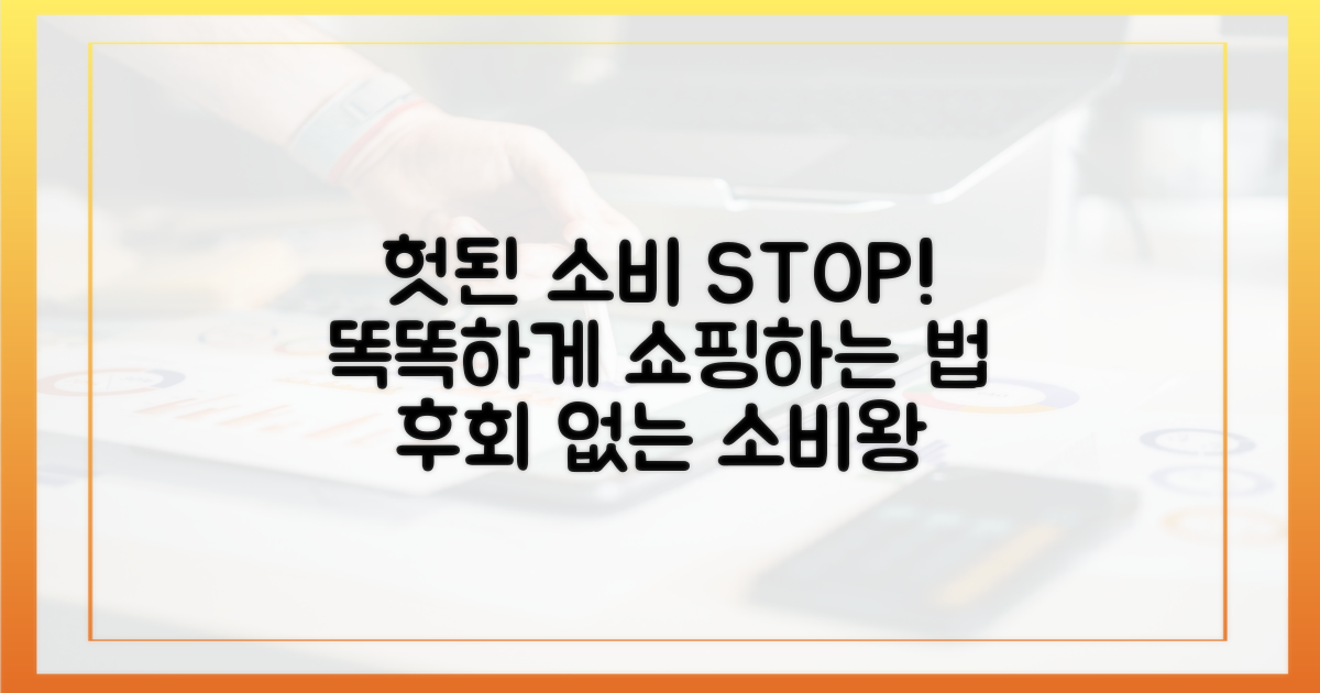 헛되지 않게 구매하는 법을 배우세요.