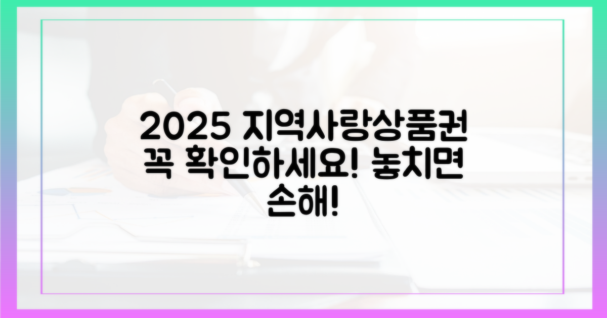 2025년 지역사랑상품권, 이것부터 확인하세요!