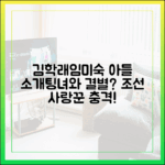 김학래♥임미숙 아들, 소개팅녀와 결별? 조선의 사랑꾼 충격!