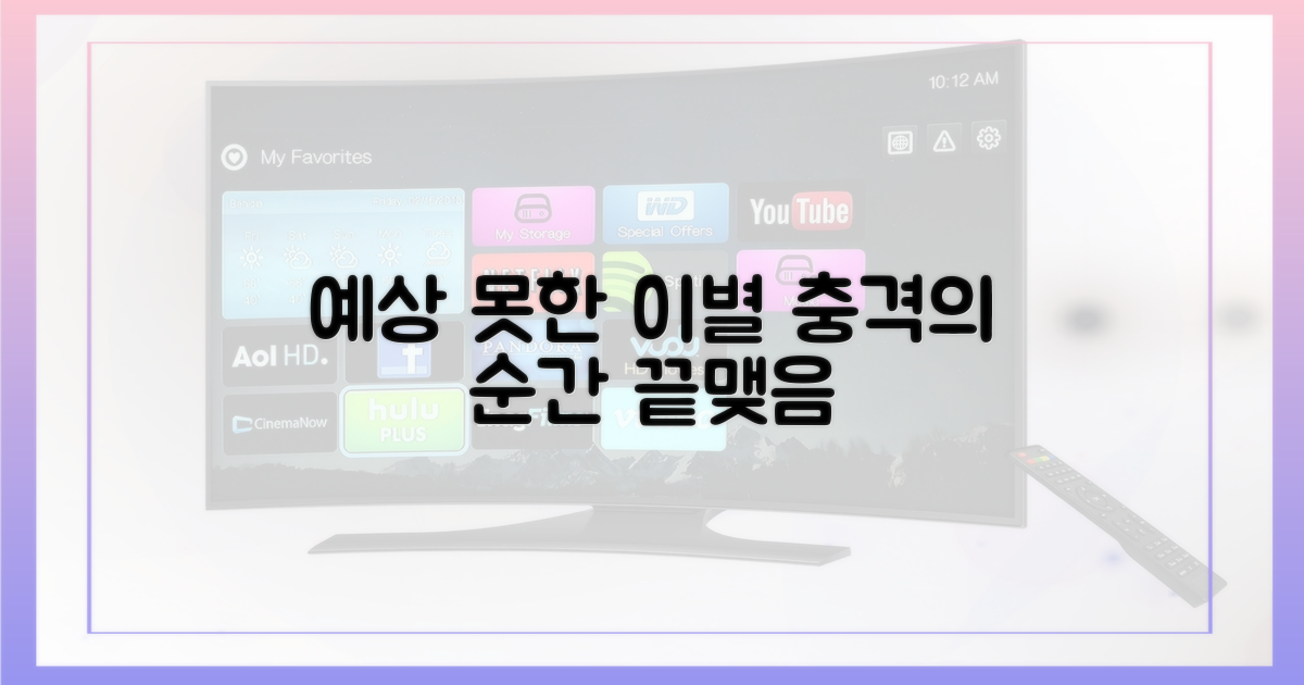 예상치 못한 이별의 순간