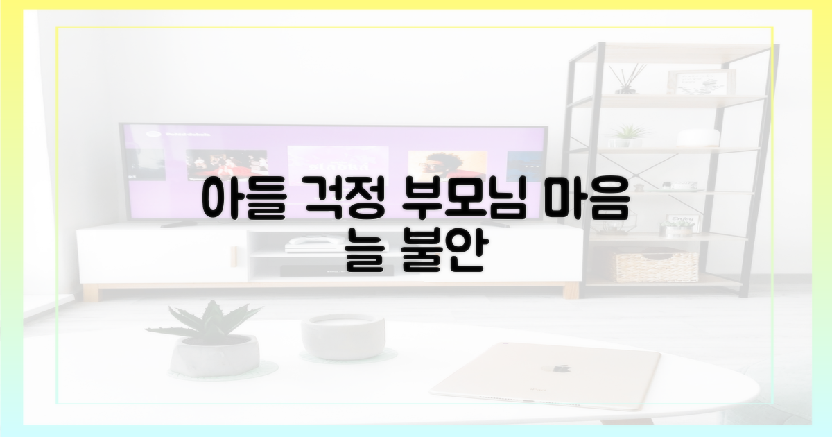 아들 향한 부모님의 걱정