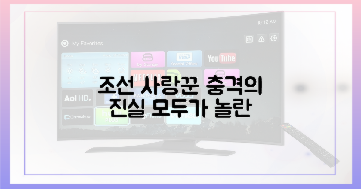 조선 사랑꾼' 충격의 전말
