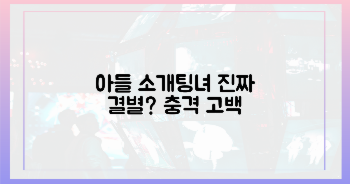 아들 소개팅녀와 진짜 결별?