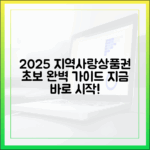 2025 지역사랑상품권, 초보도 쉽게! 총정리