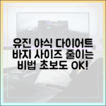 44세 유진, 초보도 야식 다이어트? 바지 사이즈 줄이는 비법