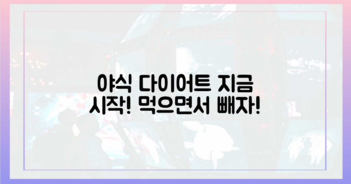 지금 바로 야식 다이어트 시작하세요!
